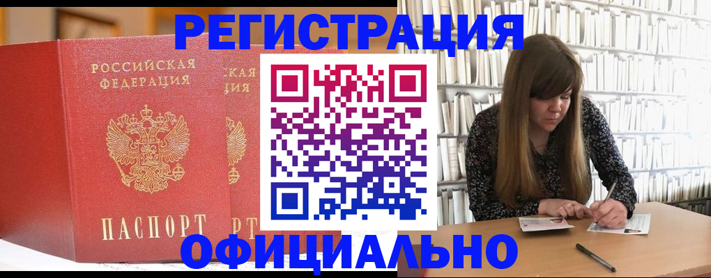 купить прописку в Москве